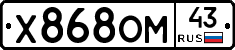 Х868ОМ43 - 