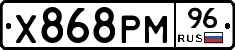 Х868РМ96 - 