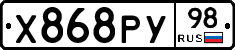 Х868РУ98 - 