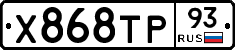 Х868ТР93 - 