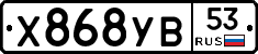 Х868УВ53 - 
