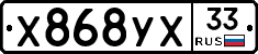 Х868УХ33 - 