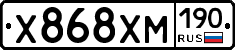 Х868ХМ190 - 