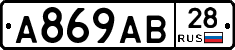 А869АВ28 - 