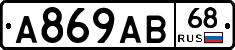 А869АВ68 - 