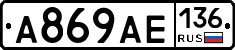 А869АЕ136 - 