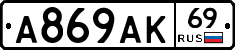 А869АК69 - 