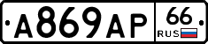А869АР66 - 