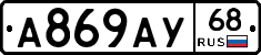 А869АУ68 - 