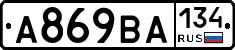 А869ВА134 - 