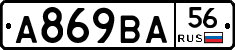 А869ВА56 - 