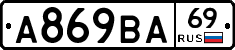 А869ВА69 - 