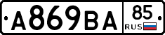 А869ВА85 - 