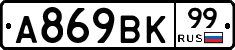 А869ВК99 - 