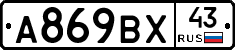 А869ВХ43 - 