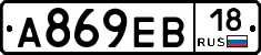 А869ЕВ18 - 