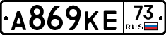 А869КЕ73 - 