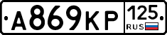А869КР125 - 