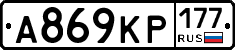 А869КР177 - 