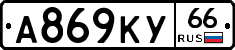 А869КУ66 - 