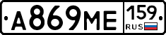 А869МЕ159 - 