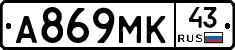 А869МК43 - 