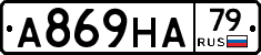 А869НА79 - 