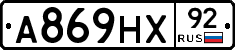 А869НХ92 - 