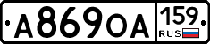 А869ОА159 - 