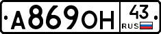А869ОН43 - 