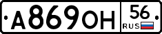 А869ОН56 - 