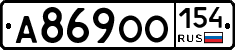 А869ОО154 - 