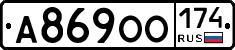 А869ОО174 - 