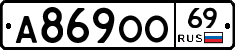 А869ОО69 - 