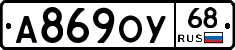 А869ОУ68 - 