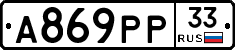 А869РР33 - 