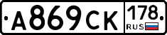 А869СК178 - 