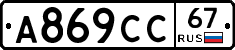 А869СС67 - 