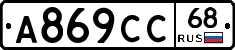 А869СС68 - 