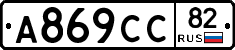 А869СС82 - 