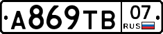 А869ТВ07 - 