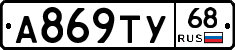 А869ТУ68 - 