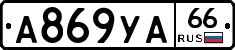 А869УА66 - 