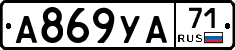 А869УА71 - 