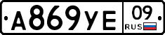 А869УЕ09 - 