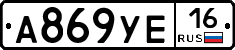 А869УЕ16 - 