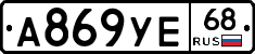 А869УЕ68 - 