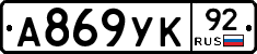 А869УК92 - 