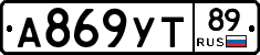 А869УТ89 - 