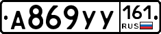 А869УУ161 - 